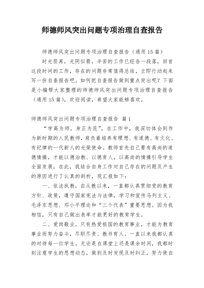 师德师风突出问题专项治理自查报告