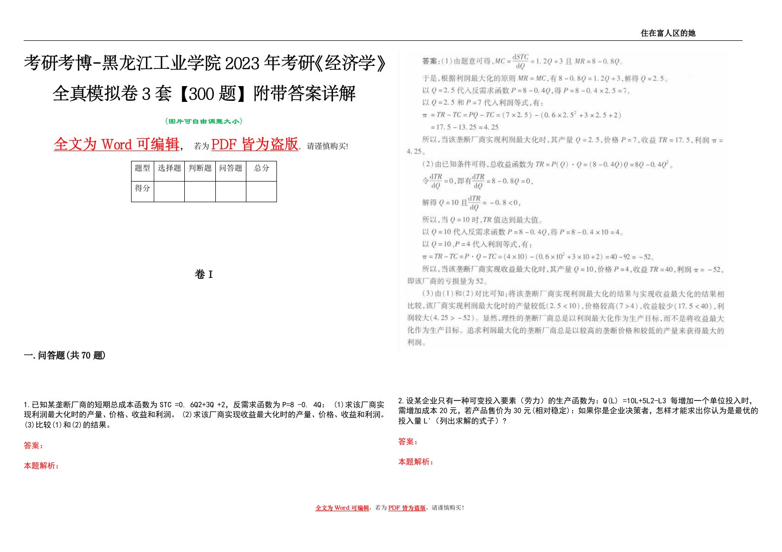 考研考博-黑龙江工业学院2023年考研《经济学》全真模拟卷3套【300题】附带答案详解V1.3