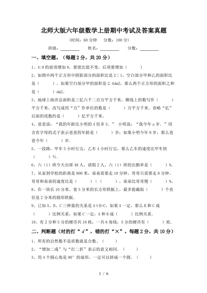 北师大版六年级数学上册期中考试及答案真题