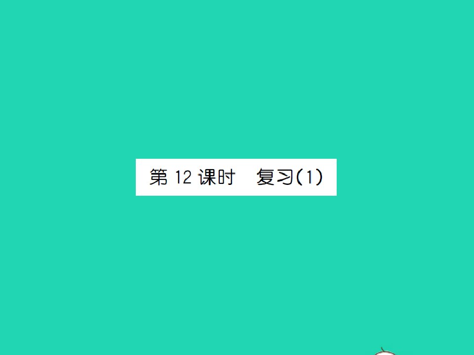 2022春二年级数学下册第四单元认识万以内的数第12课时复习1习题课件苏教版