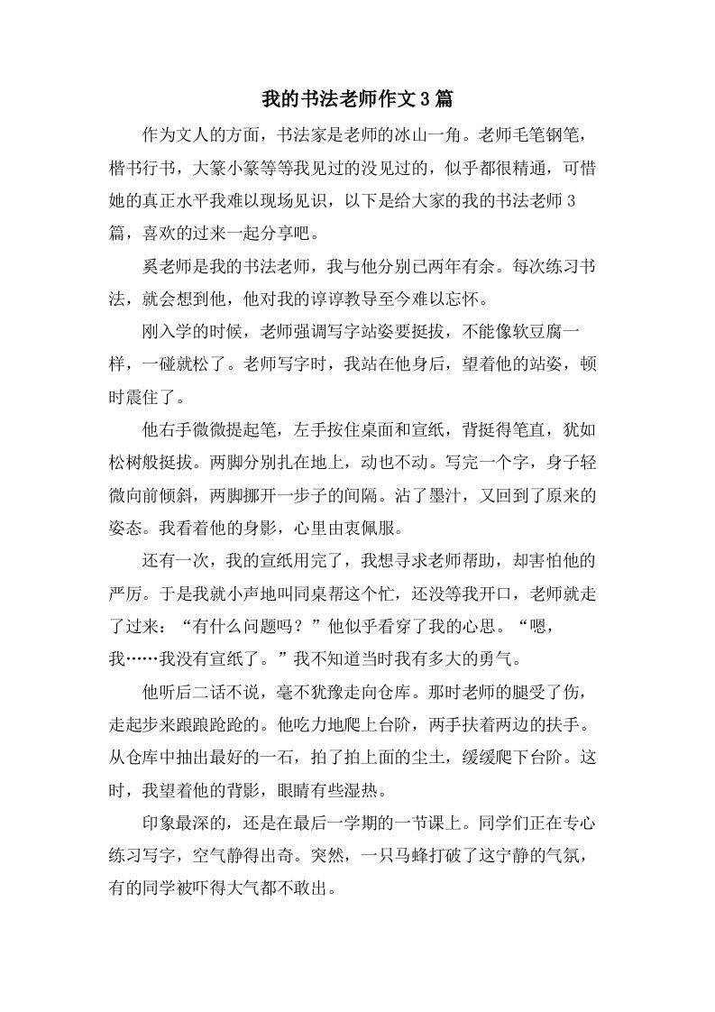 我的书法老师作文3篇