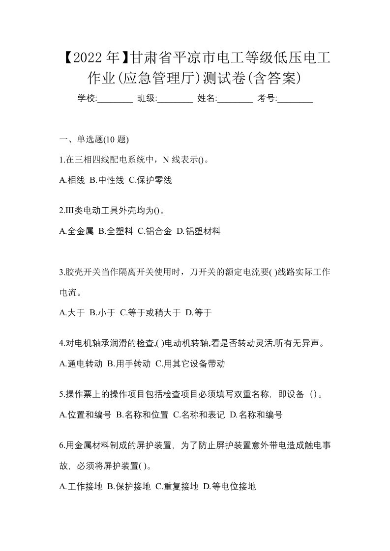 2022年甘肃省平凉市电工等级低压电工作业应急管理厅测试卷含答案