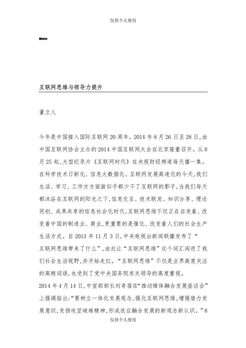 互联网思维与领导力提升