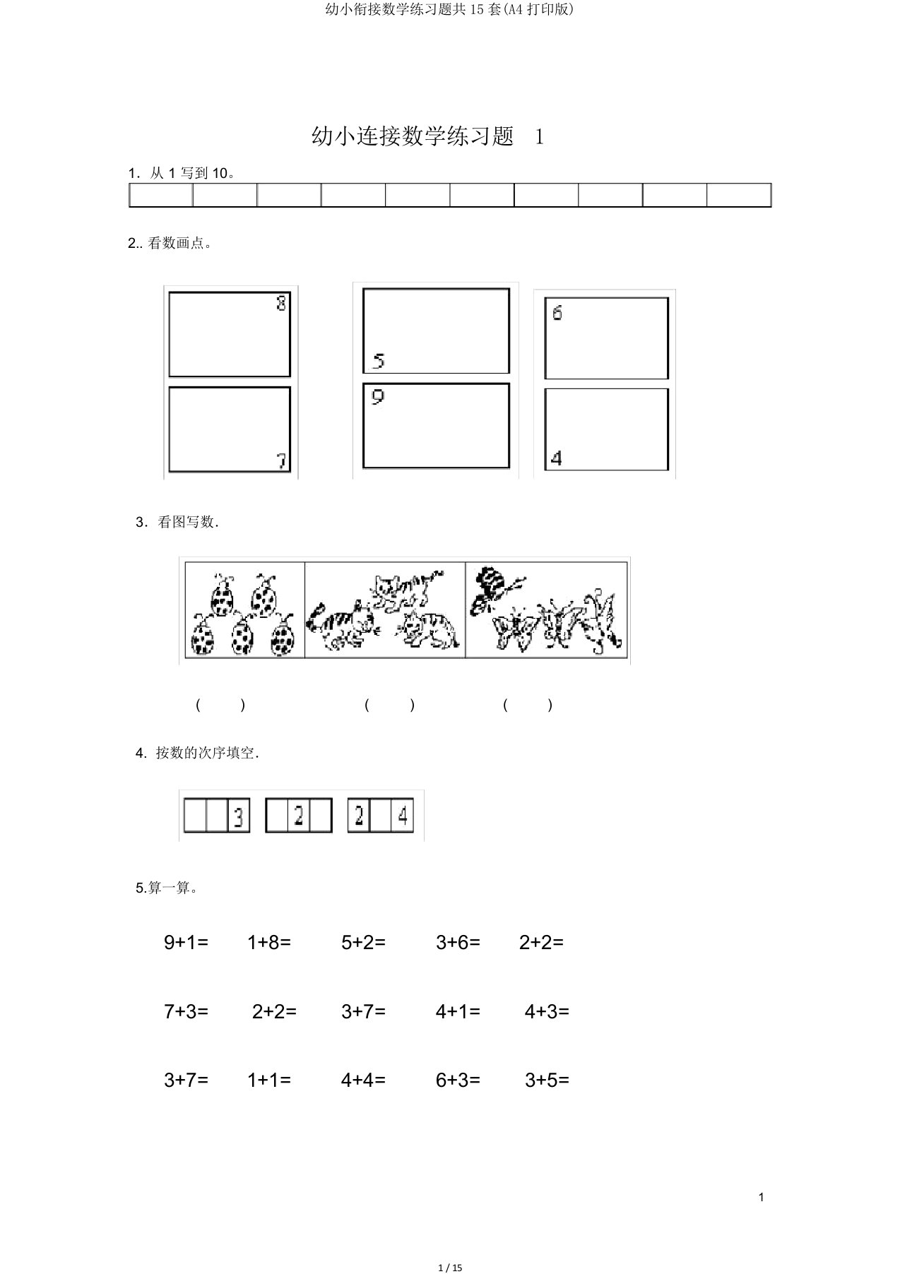 幼小衔接数学练习题共15套A4打印版