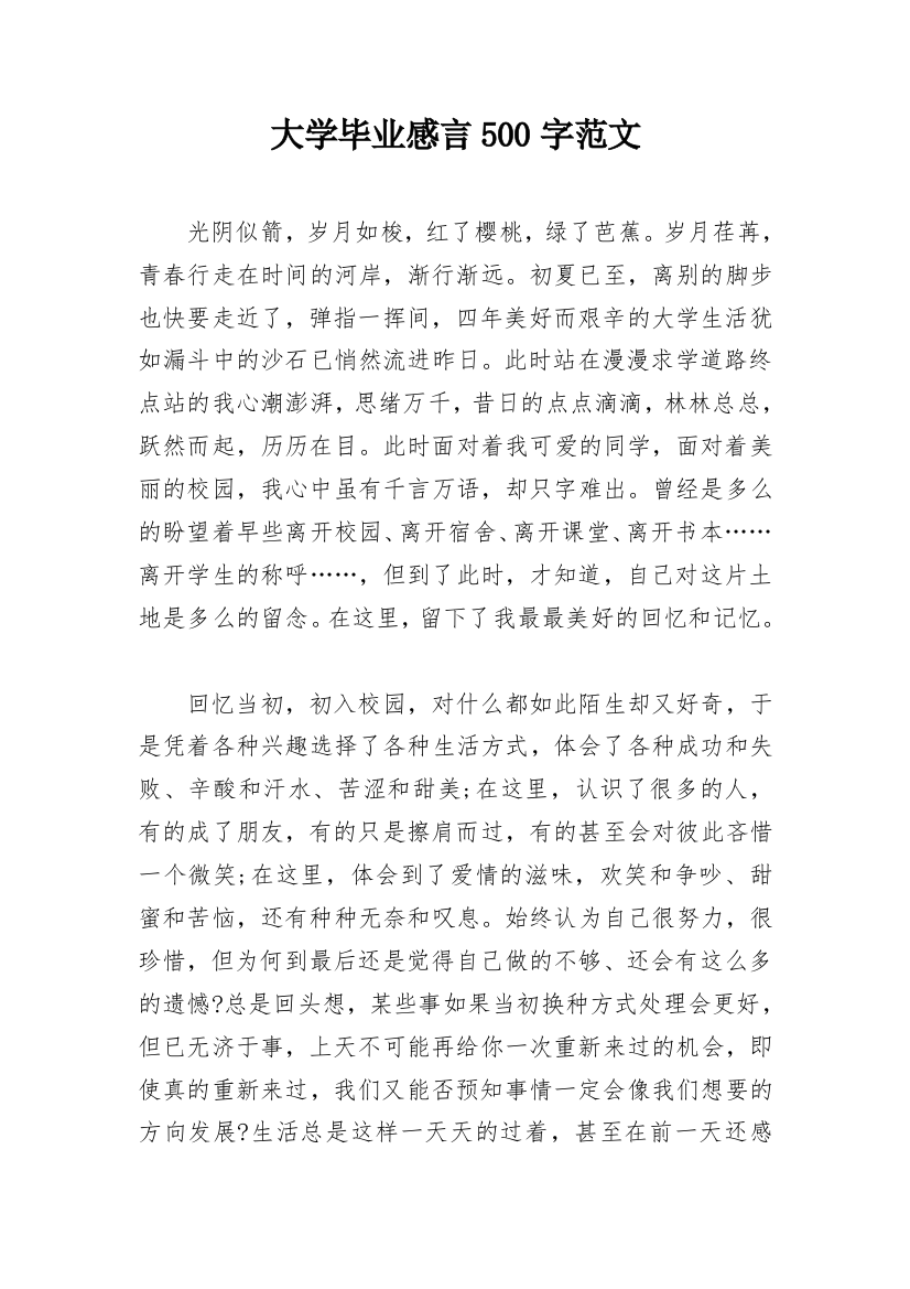 大学毕业感言500字范文