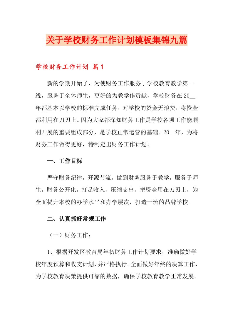 关于学校财务工作计划模板集锦九篇