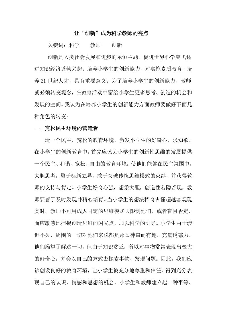 教学让创新成为科学教师的亮点