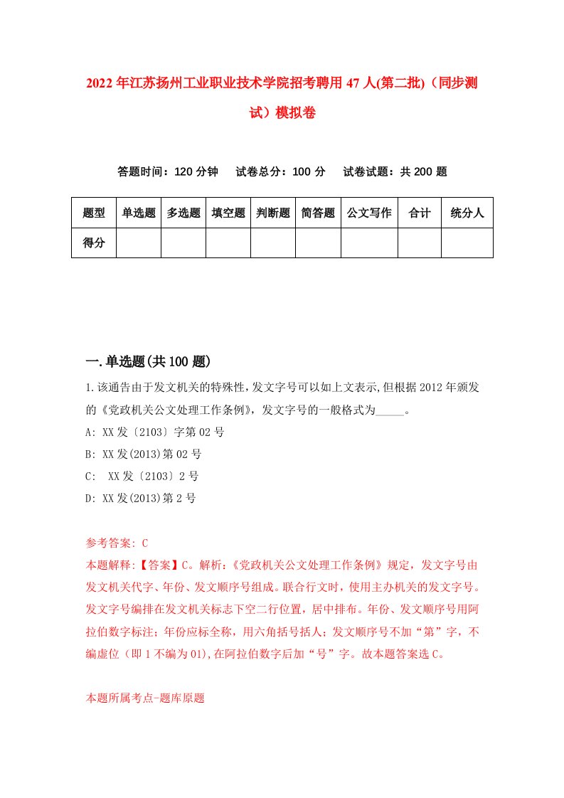 2022年江苏扬州工业职业技术学院招考聘用47人第二批同步测试模拟卷第18版