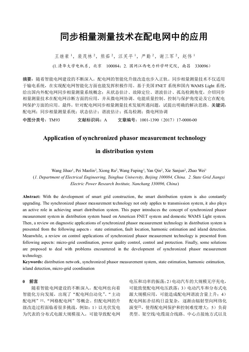 同步相量测量技术在配电网中应用