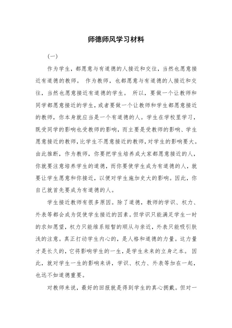 文秘知识_1099_师德师风学习材料