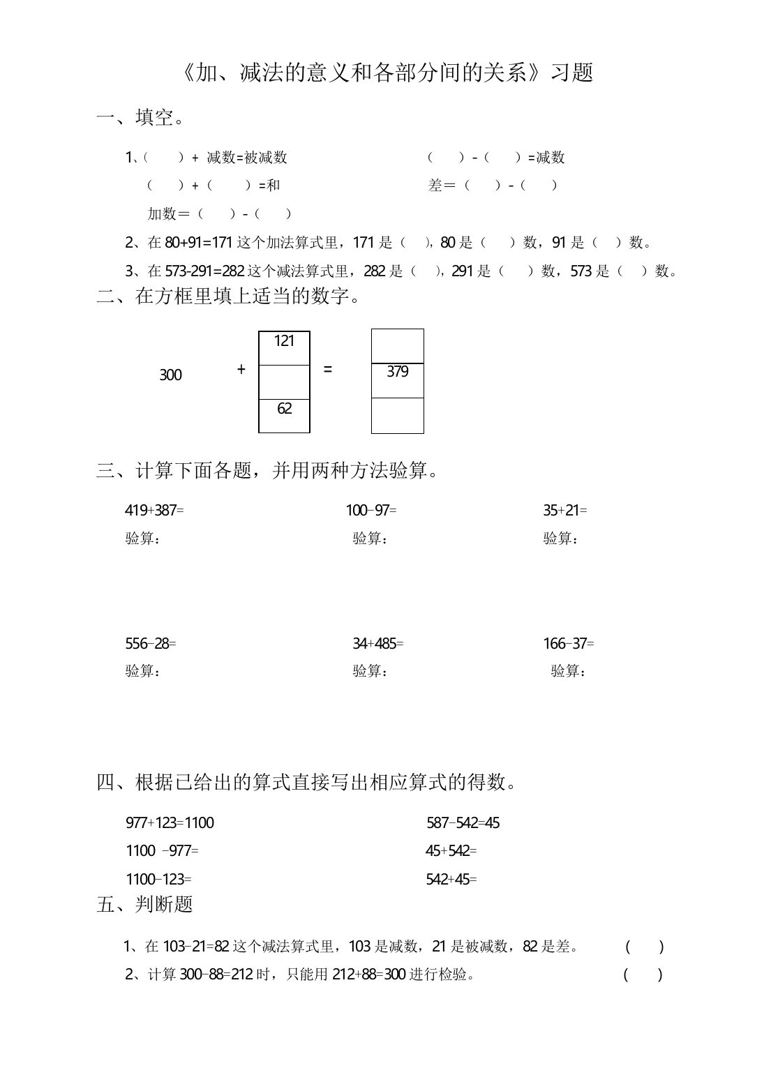 四年级下册数学试题-《加、减法的意义和各部分间的关系》习题