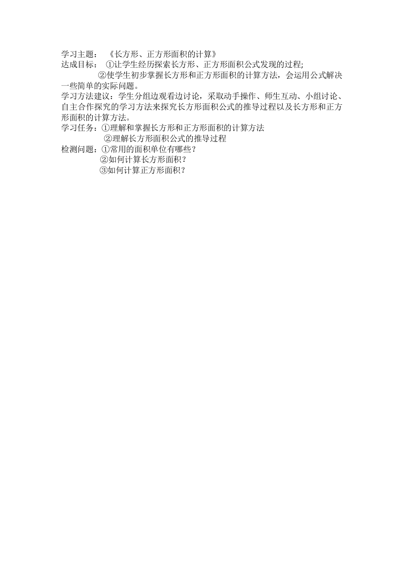 《长方形、正方形面积的计算》学习任务单