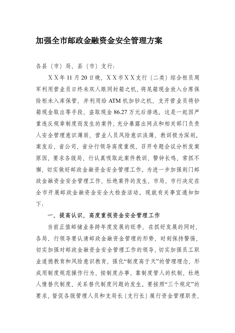 加强全市邮政金融资金安全管理方案