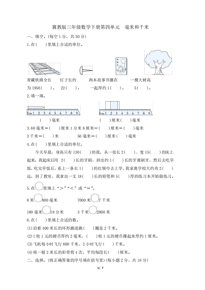 冀教版三年级数学下册第四单元