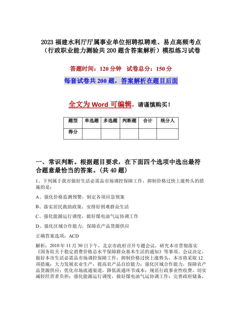 2023福建水利厅厅属事业单位招聘拟聘难易点高频考点行政职业能力测验共200题含答案解析模拟练习试卷