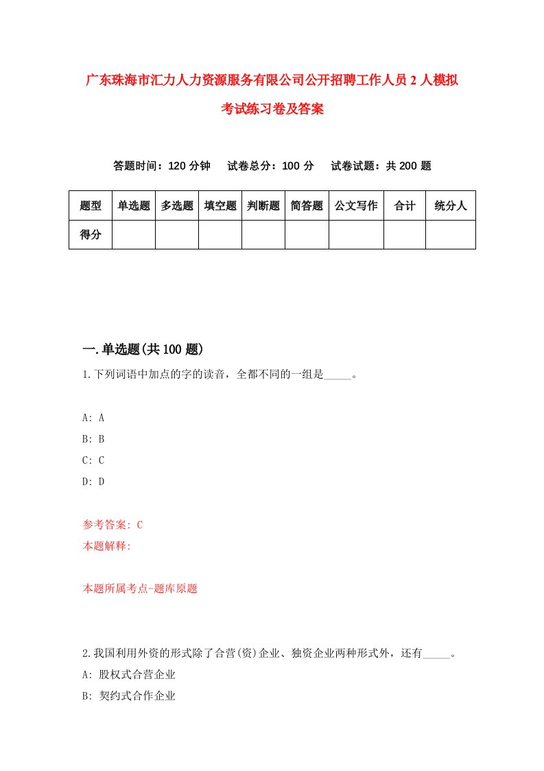 广东珠海市汇力人力资源服务有限公司公开招聘工作人员2人模拟考试练习卷及答案第1套