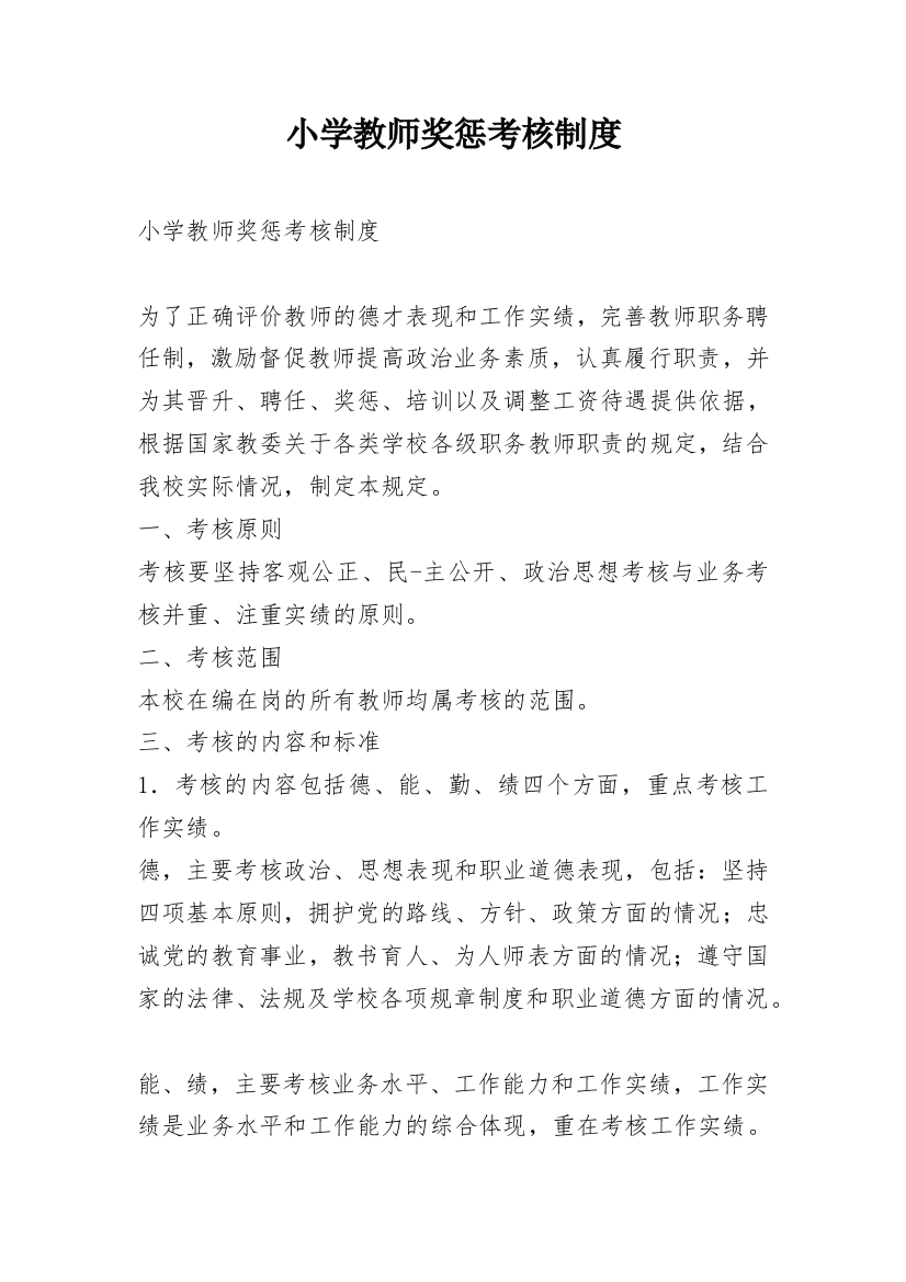 小学教师奖惩考核制度