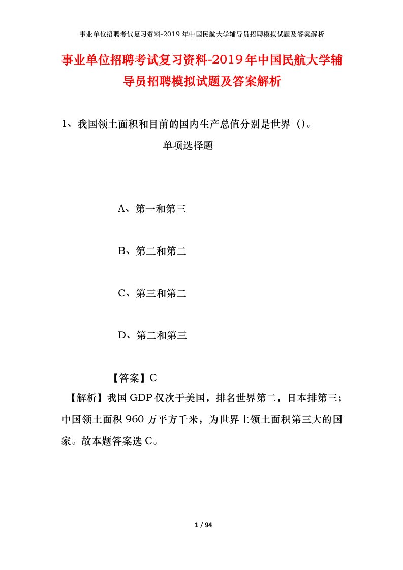 事业单位招聘考试复习资料-2019年中国民航大学辅导员招聘模拟试题及答案解析_1