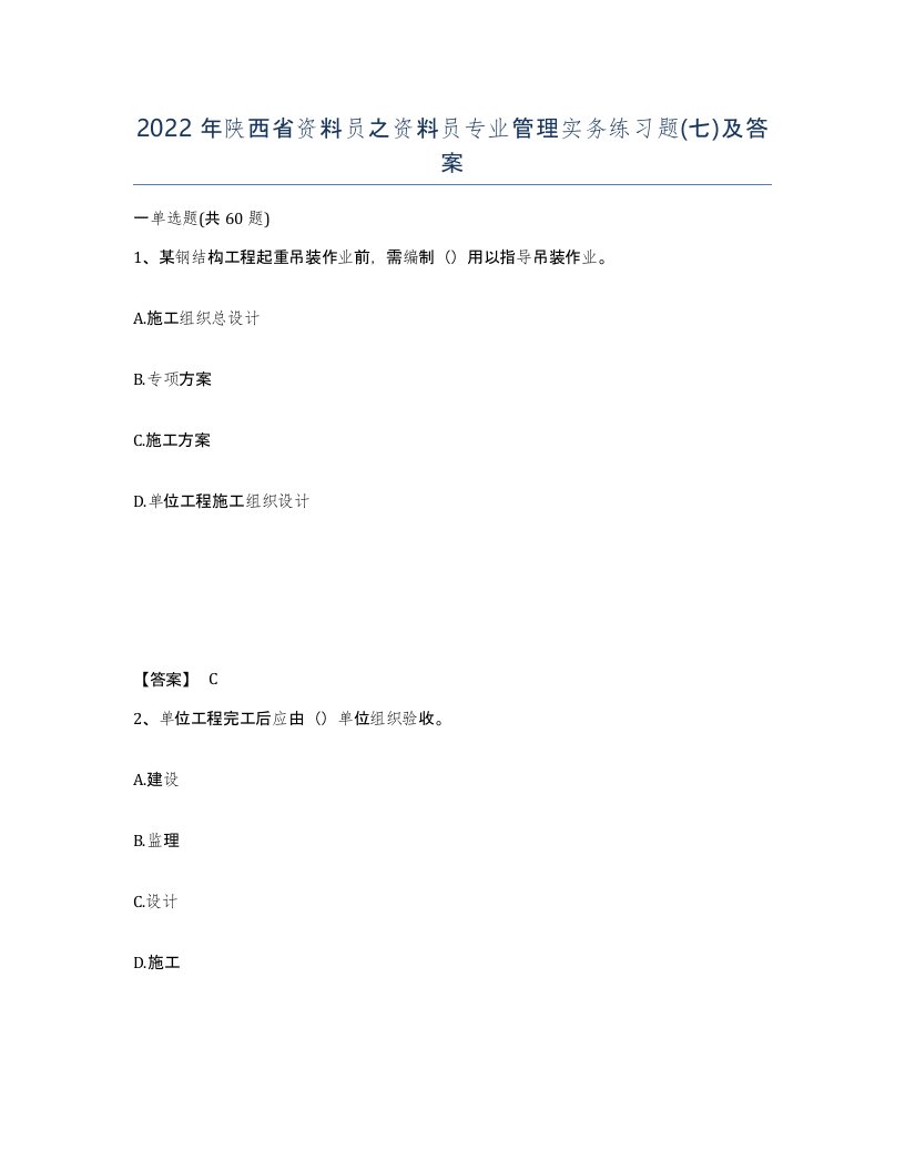 2022年陕西省资料员之资料员专业管理实务练习题七及答案