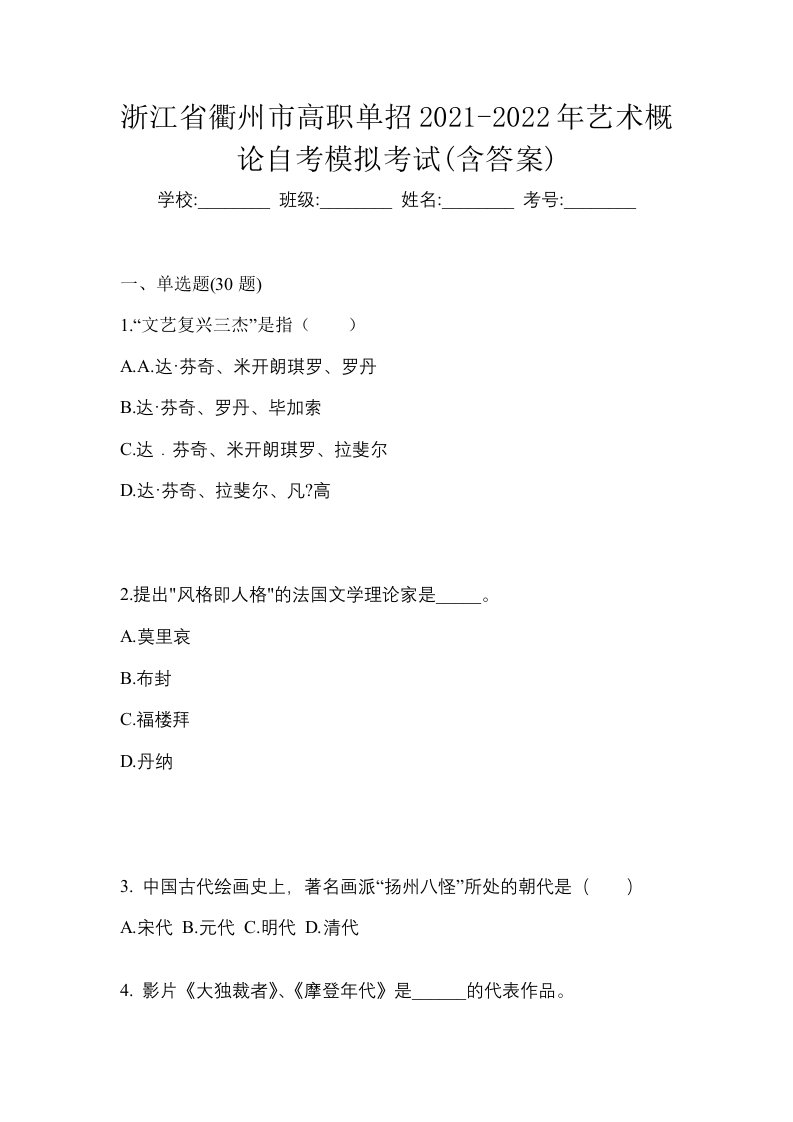 浙江省衢州市高职单招2021-2022年艺术概论自考模拟考试含答案