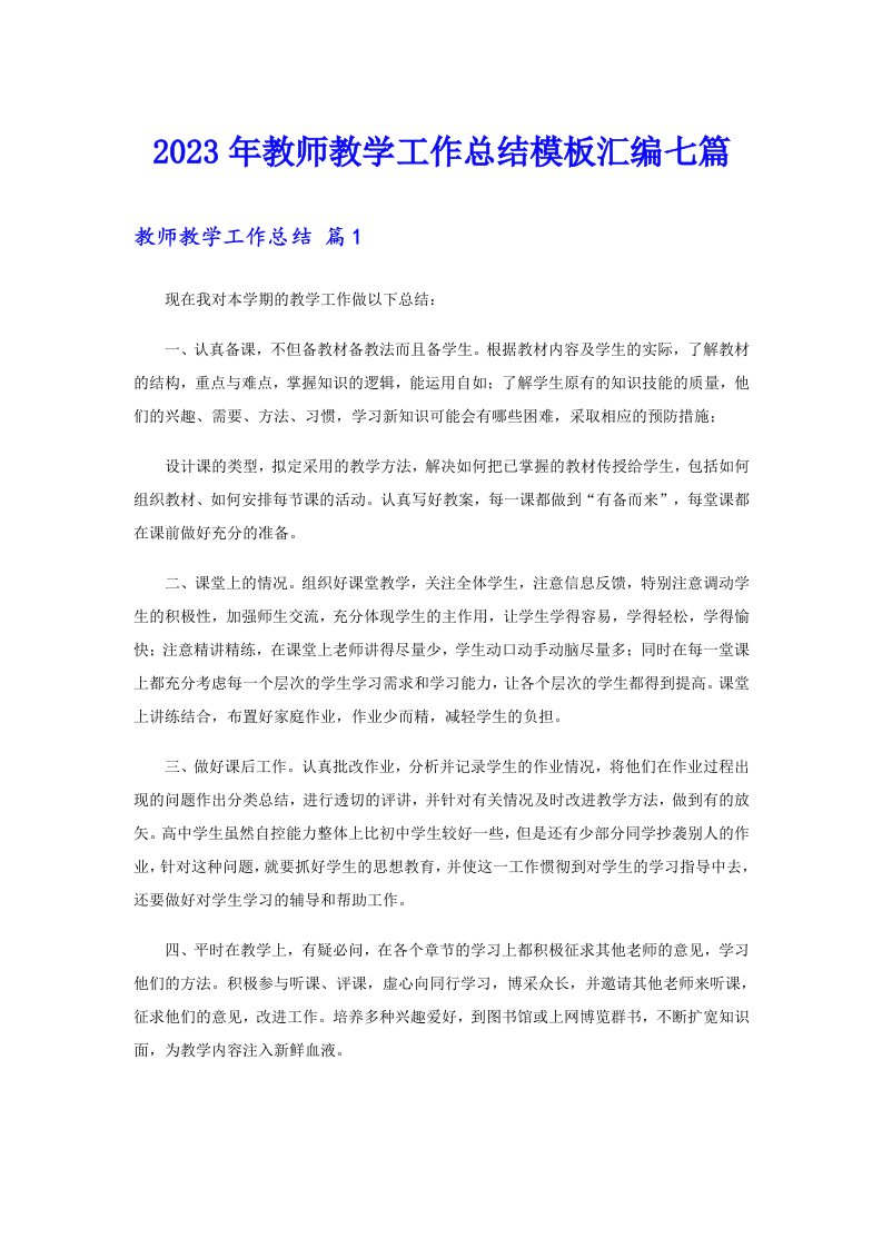 2023年教师教学工作总结模板汇编七篇