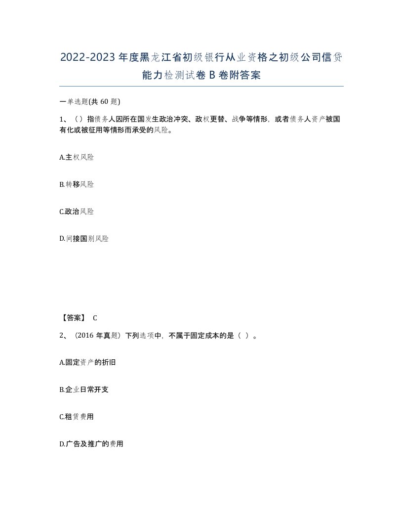 2022-2023年度黑龙江省初级银行从业资格之初级公司信贷能力检测试卷B卷附答案