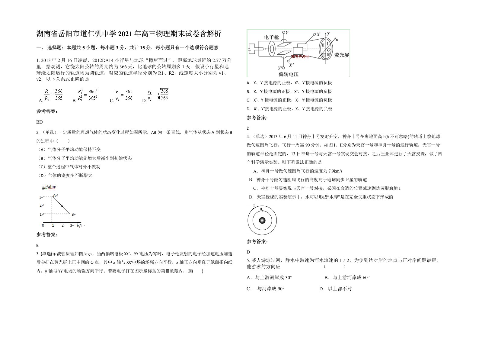 湖南省岳阳市道仁矶中学2021年高三物理期末试卷含解析