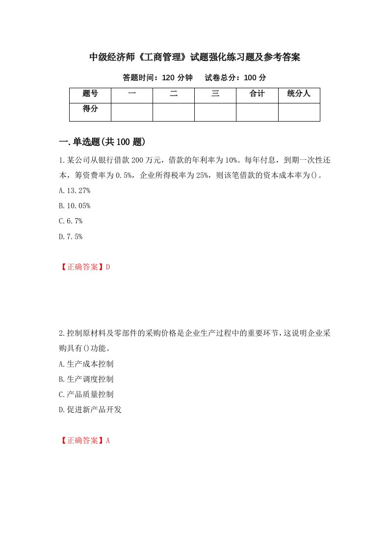 中级经济师工商管理试题强化练习题及参考答案第68版