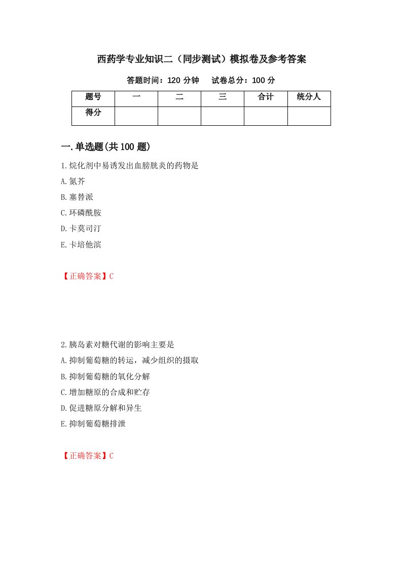 西药学专业知识二同步测试模拟卷及参考答案59