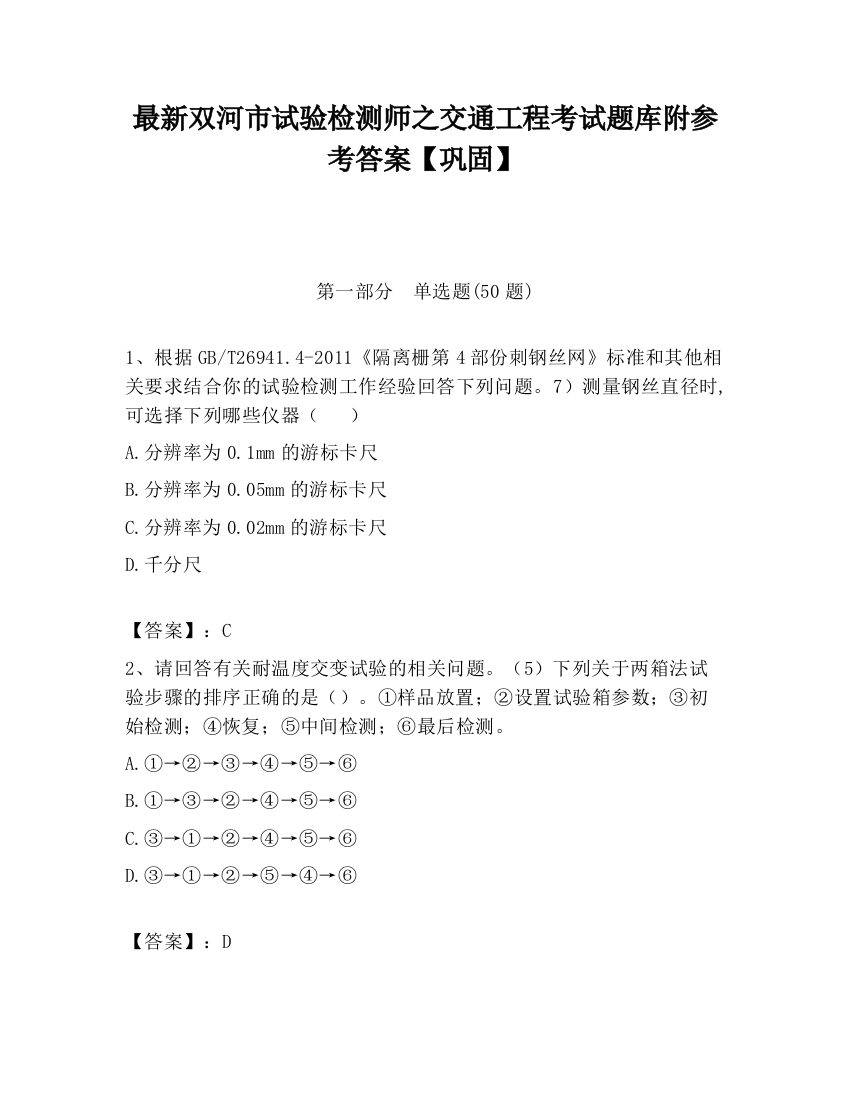 最新双河市试验检测师之交通工程考试题库附参考答案【巩固】