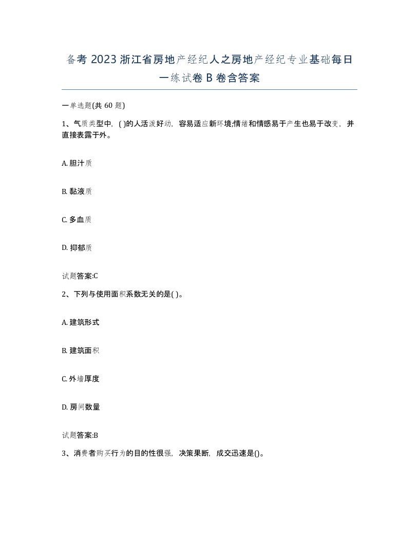 备考2023浙江省房地产经纪人之房地产经纪专业基础每日一练试卷B卷含答案