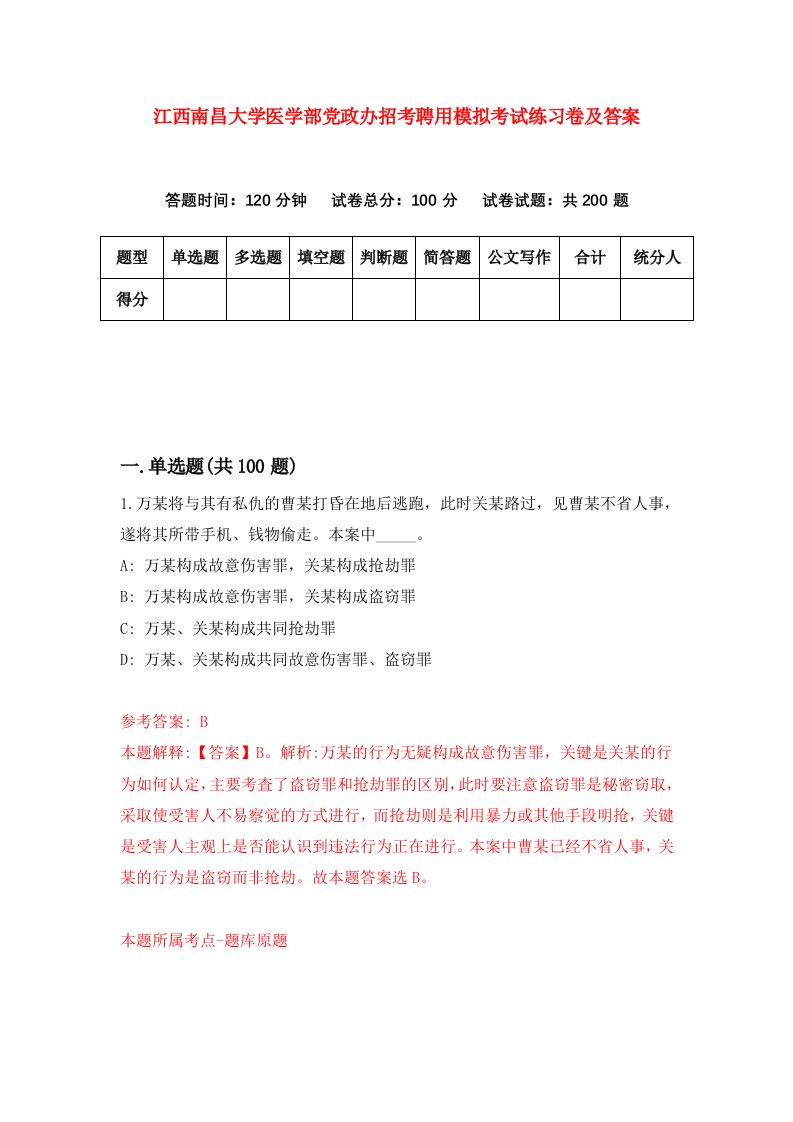 江西南昌大学医学部党政办招考聘用模拟考试练习卷及答案4