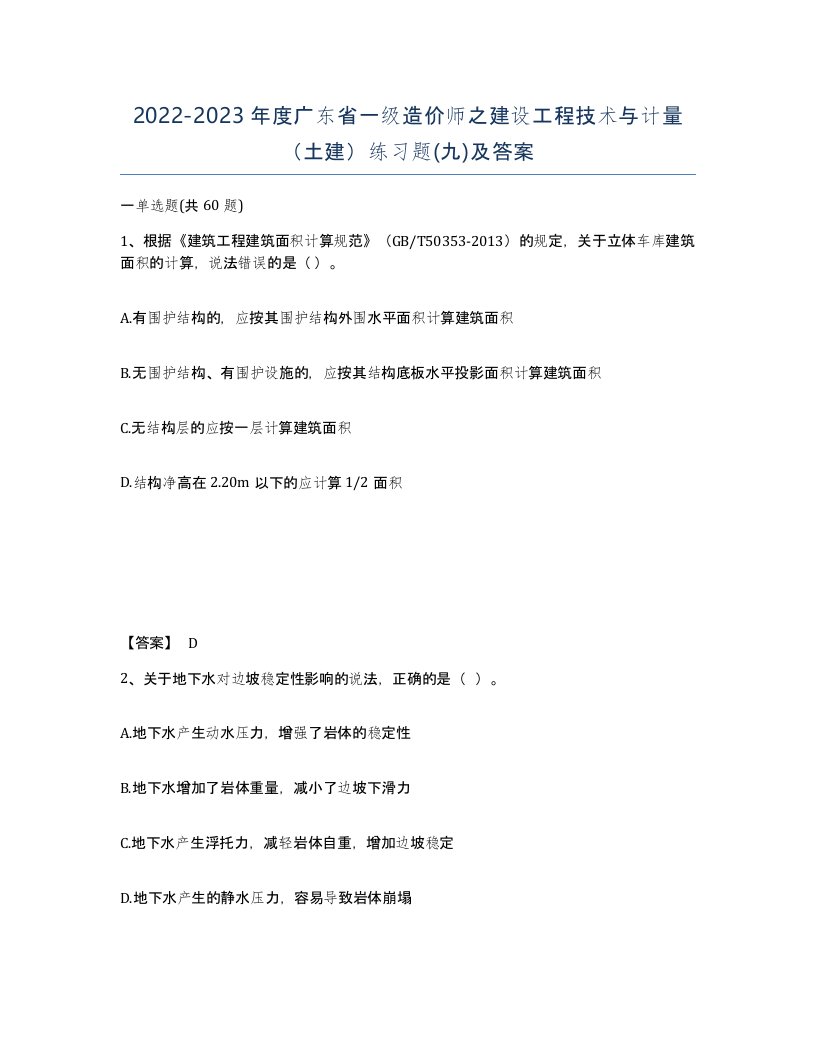 2022-2023年度广东省一级造价师之建设工程技术与计量土建练习题九及答案