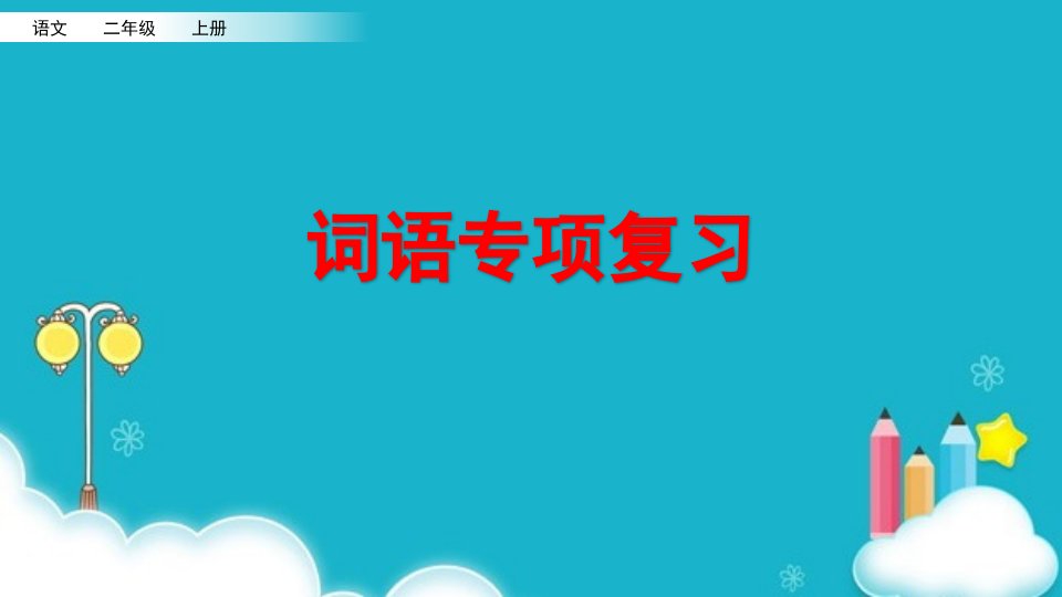 小学部编版二年级上册语文词语专项复习ppt课件