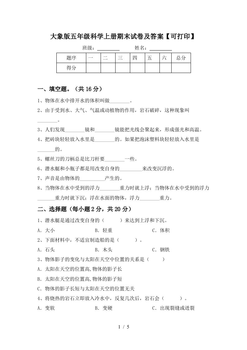 大象版五年级科学上册期末试卷及答案可打印