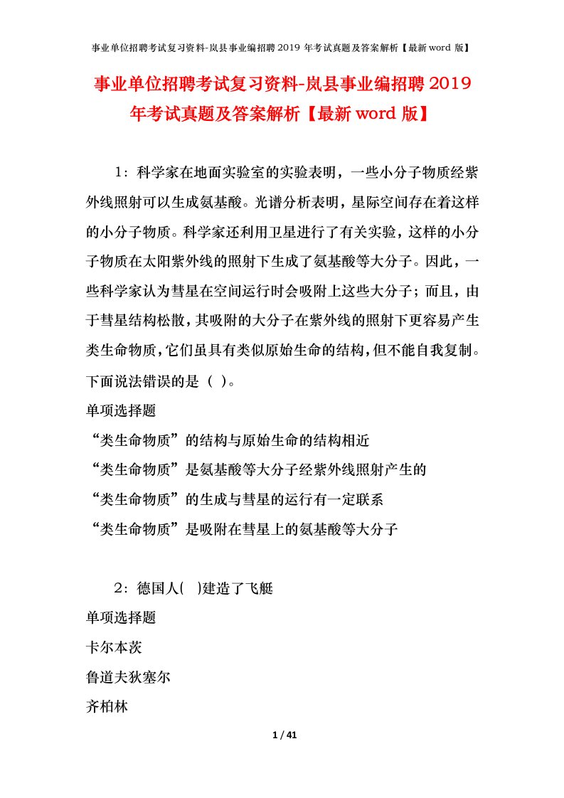 事业单位招聘考试复习资料-岚县事业编招聘2019年考试真题及答案解析最新word版