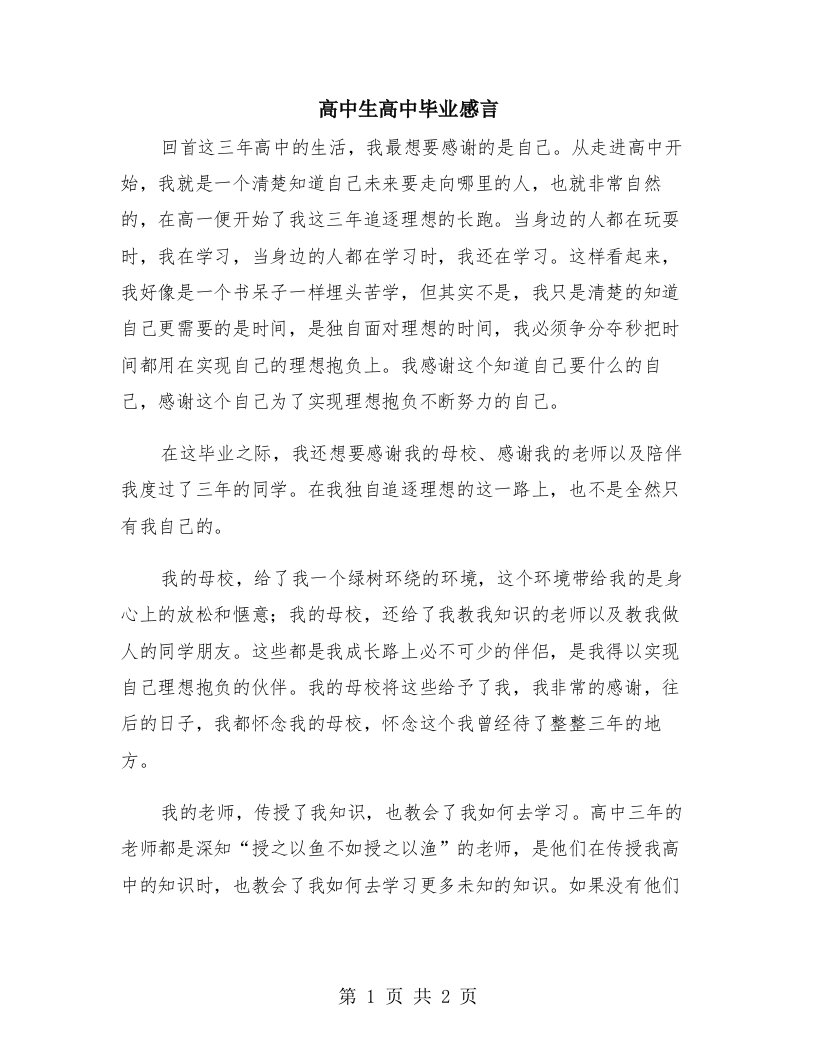 高中生高中毕业感言