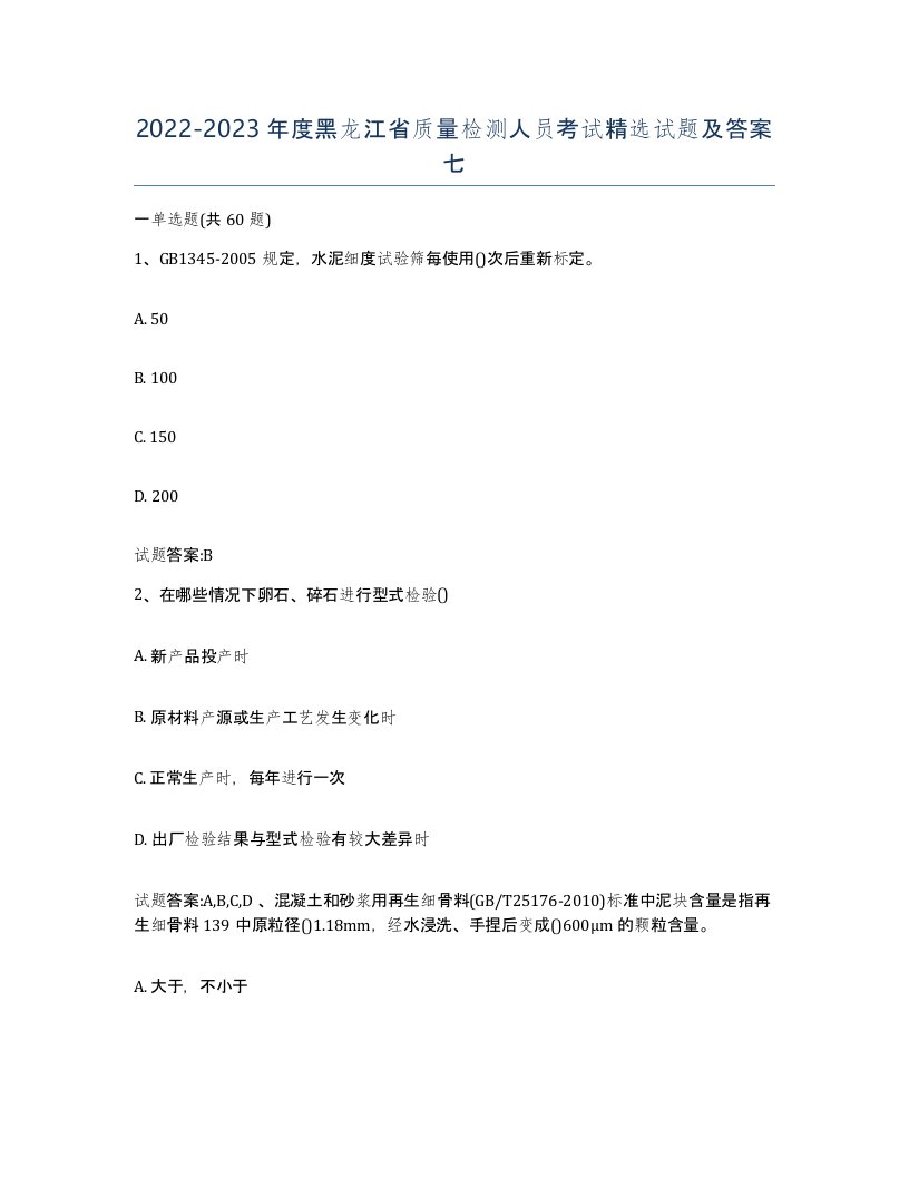 20222023年度黑龙江省质量检测人员考试试题及答案七