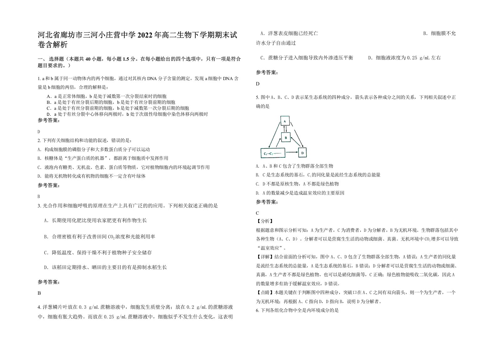 河北省廊坊市三河小庄营中学2022年高二生物下学期期末试卷含解析