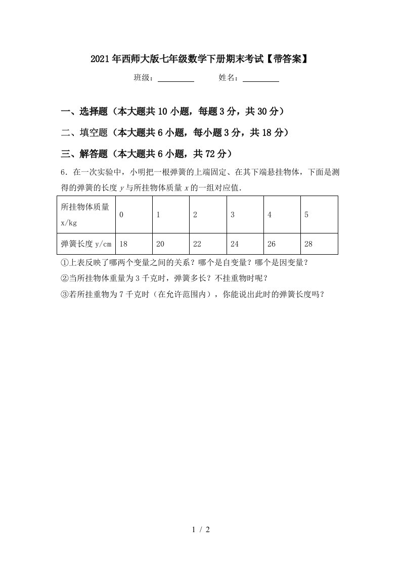 2021年西师大版七年级数学下册期末考试带答案