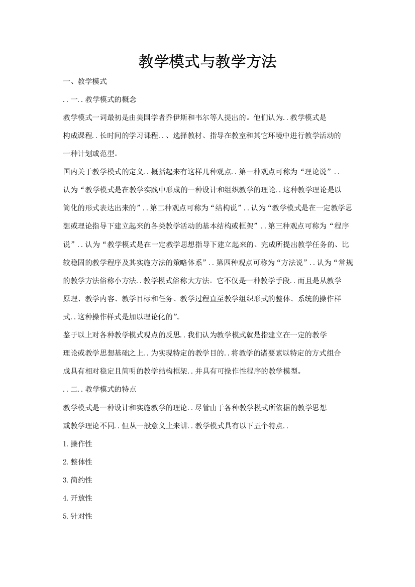 教学模式与教学方法