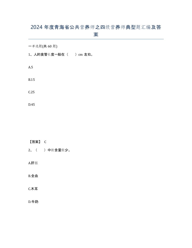 2024年度青海省公共营养师之四级营养师典型题汇编及答案