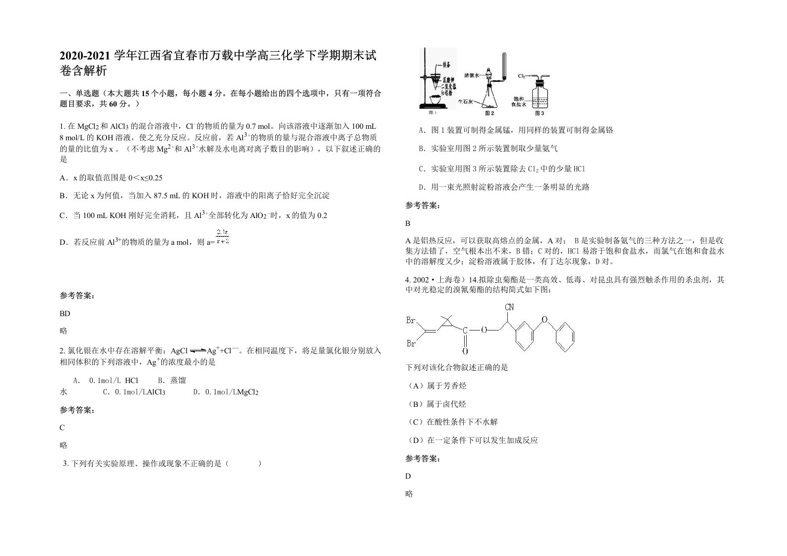 2020-2021学年江西省宜春市万载中学高三化学下学期期末试卷含解析