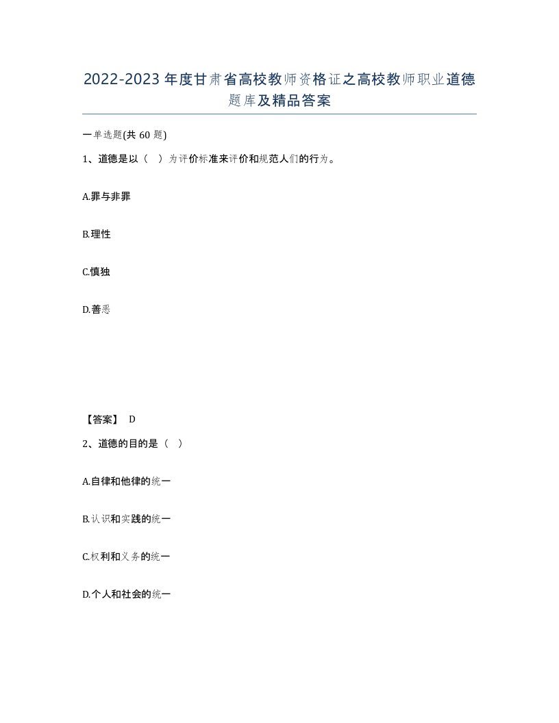 2022-2023年度甘肃省高校教师资格证之高校教师职业道德题库及答案