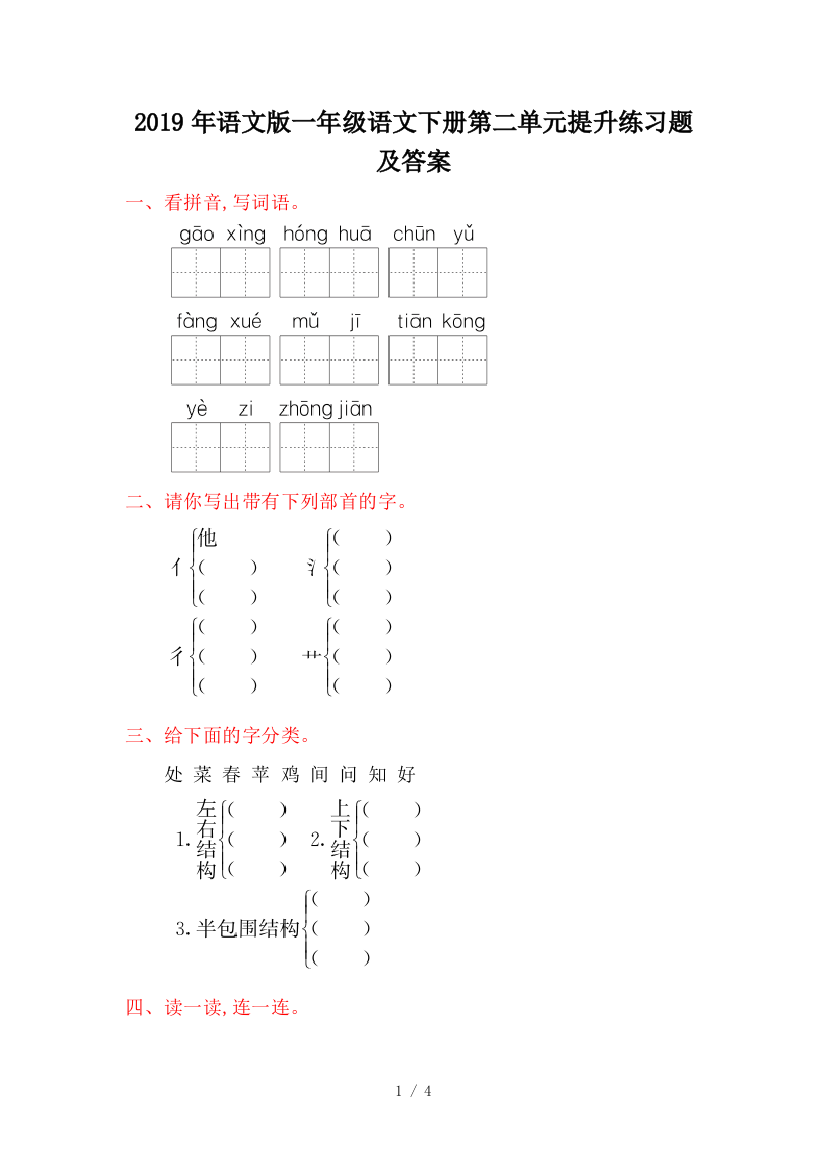 2019年语文版一年级语文下册第二单元提升练习题及答案