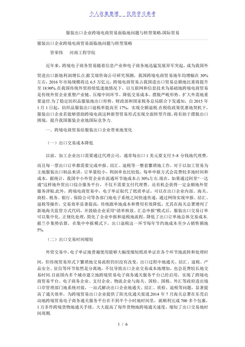 服装出口公司跨境电商贸易面临的问题与转型策略