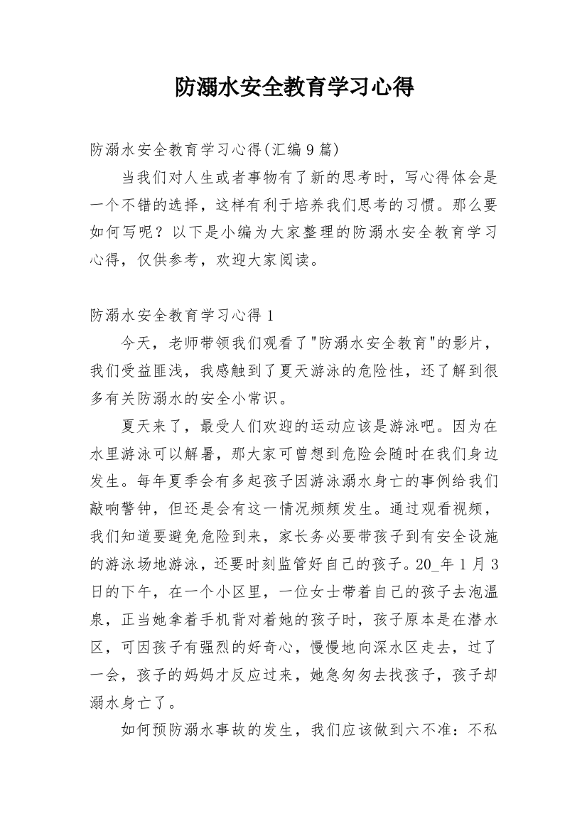 防溺水安全教育学习心得_26