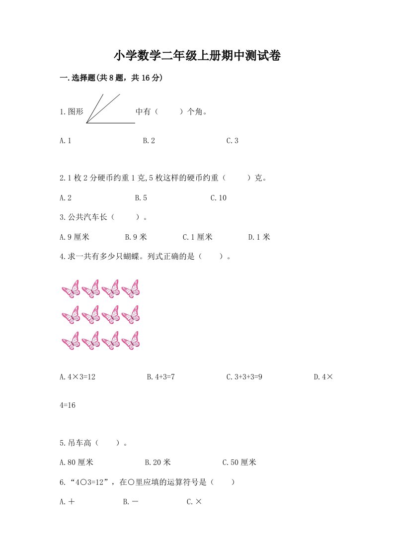 小学数学二年级上册期中测试卷（模拟题）