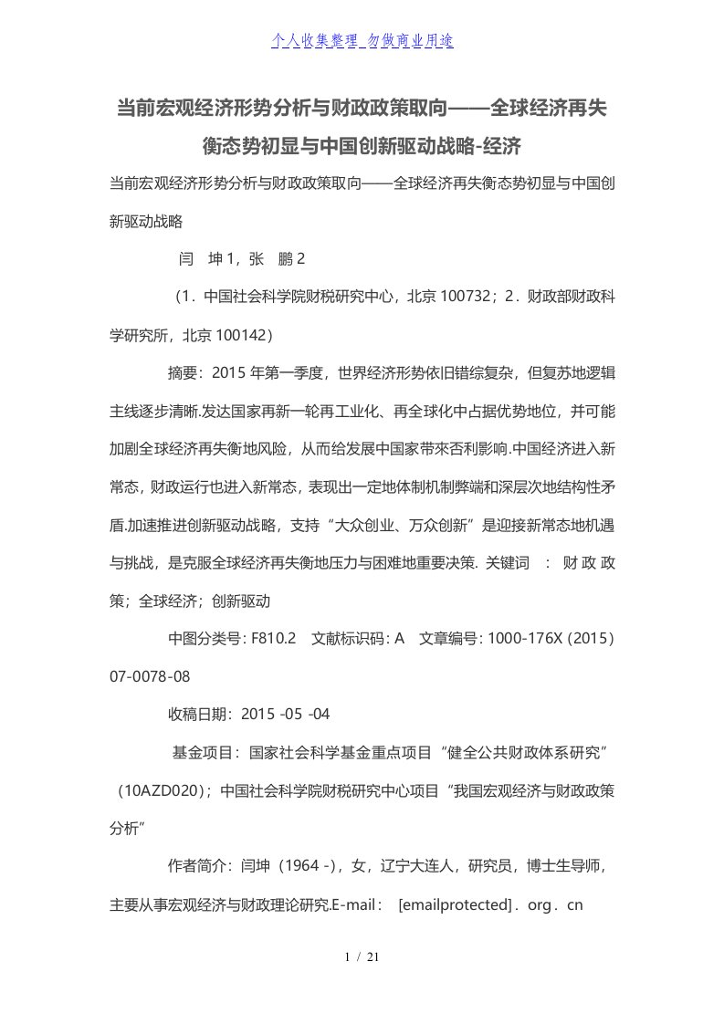 当前宏观经济发展形势分析与财政政策取向——全球经济发展再失衡态势初显与中国创新驱动战略