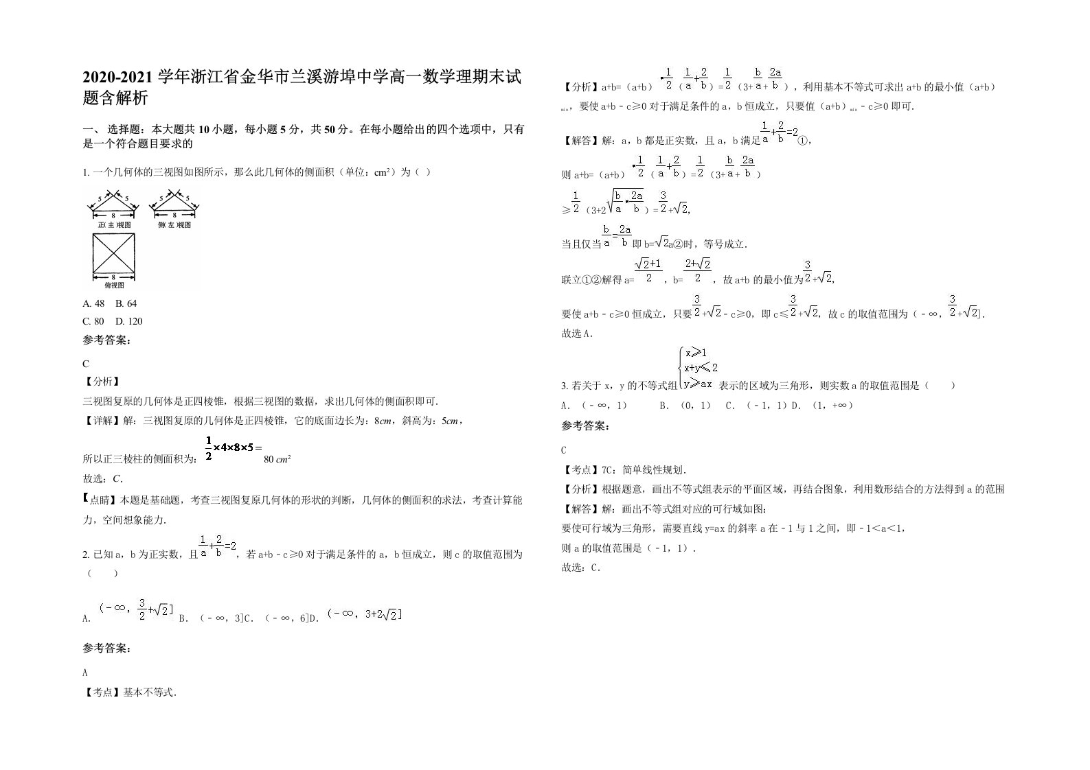 2020-2021学年浙江省金华市兰溪游埠中学高一数学理期末试题含解析